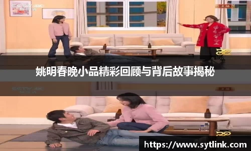 姚明春晚小品精彩回顾与背后故事揭秘
