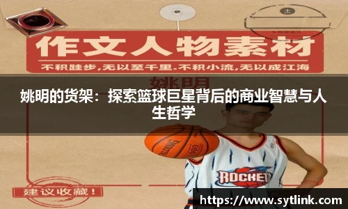 姚明的货架：探索篮球巨星背后的商业智慧与人生哲学