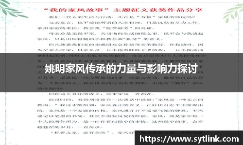 姚明家风传承的力量与影响力探讨