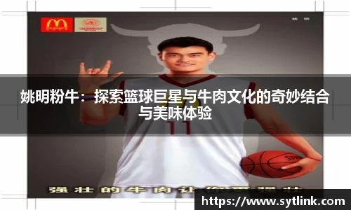 姚明粉牛：探索篮球巨星与牛肉文化的奇妙结合与美味体验