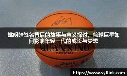 姚明皓签名背后的故事与意义探讨，篮球巨星如何影响年轻一代的成长与梦想