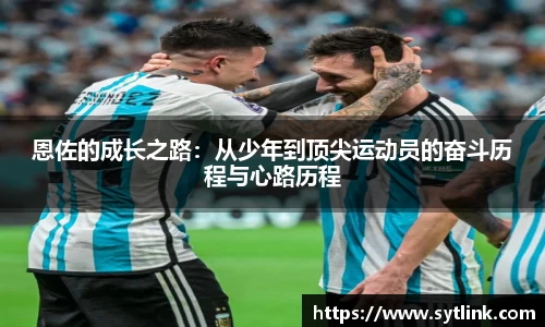 恩佐的成长之路：从少年到顶尖运动员的奋斗历程与心路历程