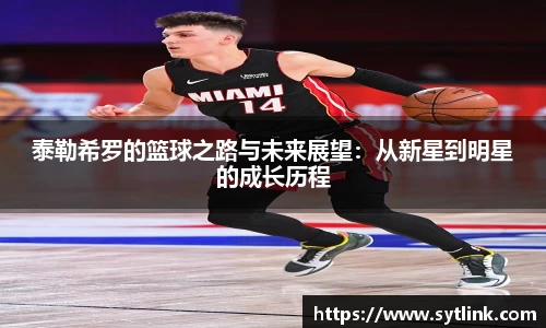 泰勒希罗的篮球之路与未来展望：从新星到明星的成长历程