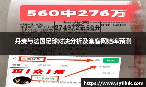 丹麦与法国足球对决分析及澳客网赔率预测
