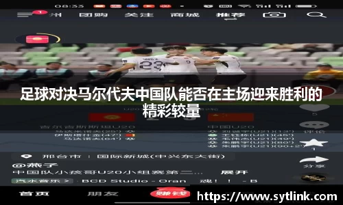 足球对决马尔代夫中国队能否在主场迎来胜利的精彩较量