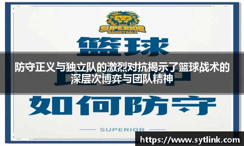 防守正义与独立队的激烈对抗揭示了篮球战术的深层次博弈与团队精神