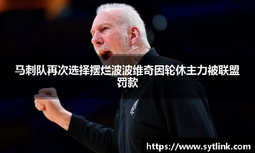 马刺队再次选择摆烂波波维奇因轮休主力被联盟罚款
