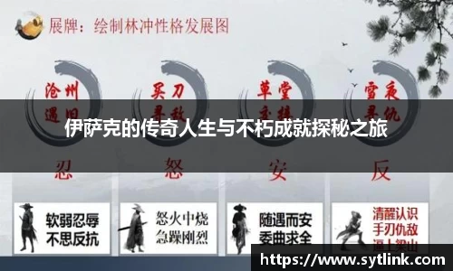 伊萨克的传奇人生与不朽成就探秘之旅