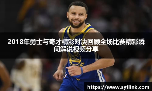 2018年勇士与奇才精彩对决回顾全场比赛精彩瞬间解说视频分享