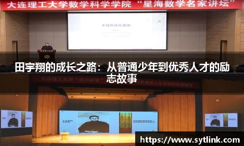 田宇翔的成长之路：从普通少年到优秀人才的励志故事