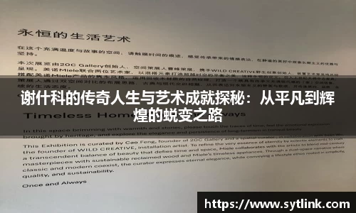 谢什科的传奇人生与艺术成就探秘：从平凡到辉煌的蜕变之路