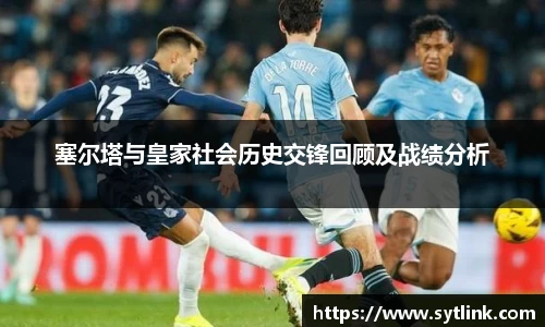 塞尔塔与皇家社会历史交锋回顾及战绩分析