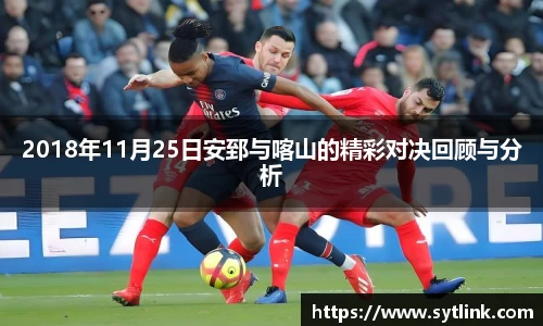 2018年11月25日安郅与喀山的精彩对决回顾与分析