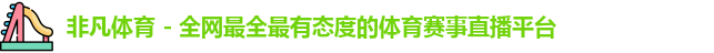 非凡体育